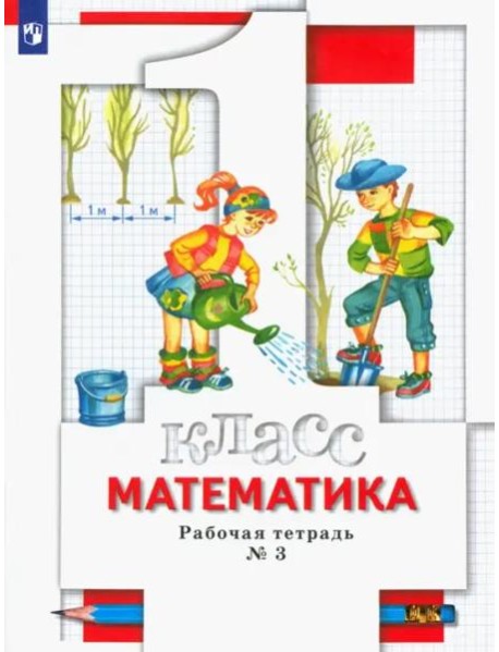 Математика. 1 класс. Рабочая тетрадь № 3. ФГОС