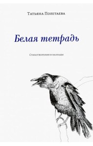 Белая тетрадь: Стихотворения и баллады