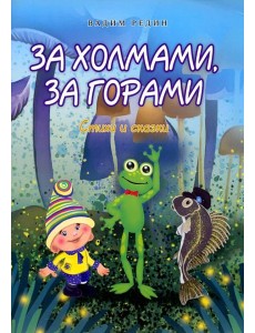 За холмами, за горами