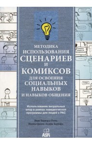 Методика использования сценариев и комиксов для освоения социальных навыков и навыков общения