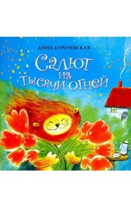 Салют из тысячи огней / Д. Бурачевская.