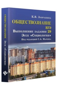 Обществознание. ЕГЭ. Выполнение задания 29. Эссе 