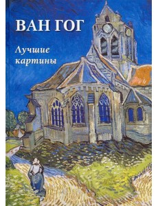 Ван Гог.Лучшие картины