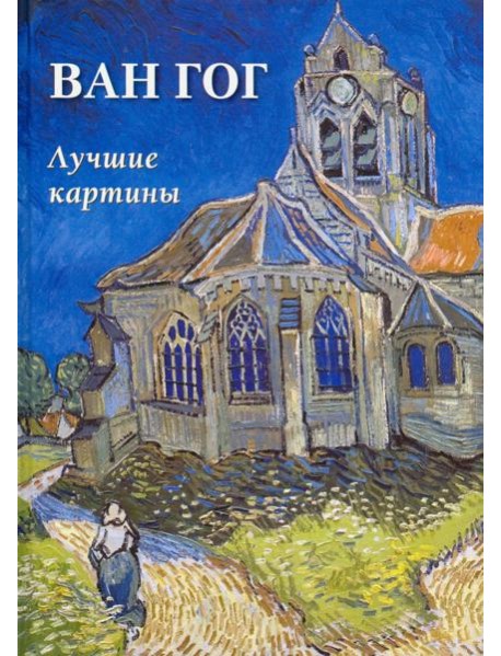 Ван Гог.Лучшие картины
