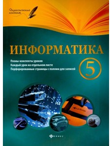Информатика. 5 класс. Планы-конспекты уроков Информатика. 5 класс. Планы-конспекты уроков