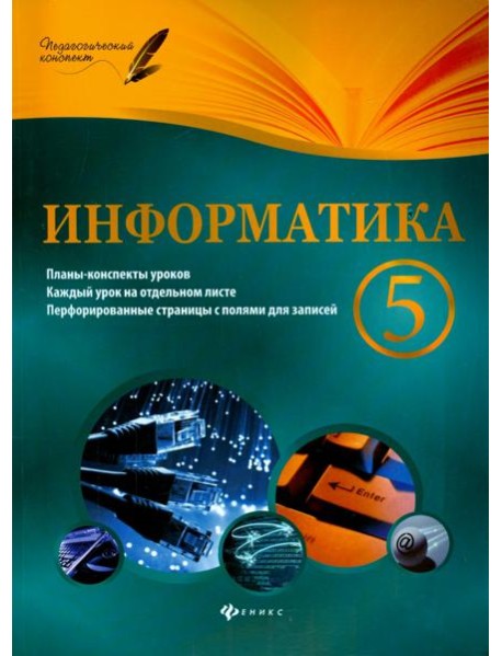 Информатика. 5 класс. Планы-конспекты уроков