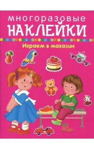Играем в магазин - покупаем, играем, продаем
