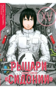 Рыцари Сидонии. Том 15.