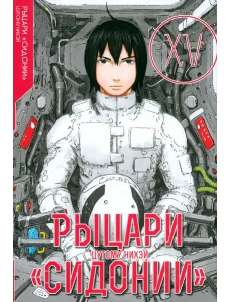 Рыцари Сидонии. Том 15.