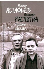 Просто письма…