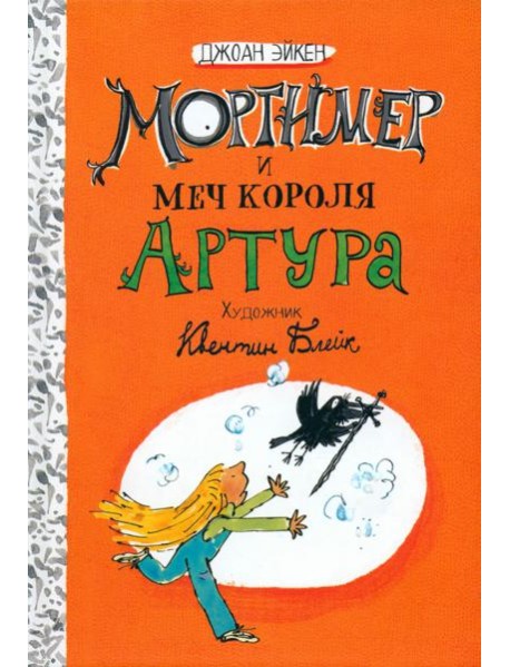 Арабелла и Мортимер/Мортимер и меч короля Артура