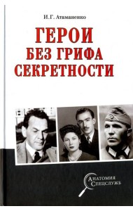 Герои без грифа секретности