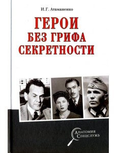 Герои без грифа секретности