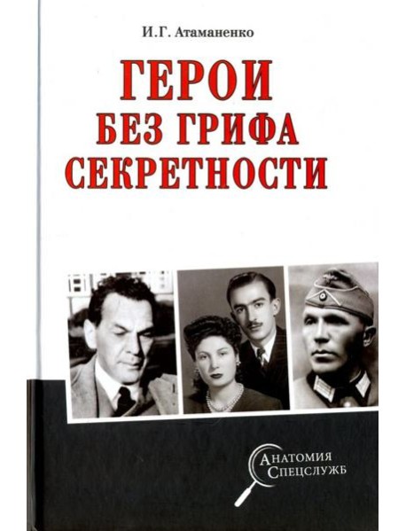 Герои без грифа секретности