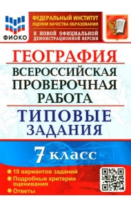 ВПР ФИОКО. География. 7 класс. 10 вариантов. Типовые задания