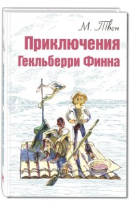 Приключения Гекльберри Финна