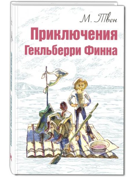 Приключения Гекльберри Финна