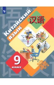 Китайский язык. 9 класс. Второй иностранный язык. Учебник. ФГОС