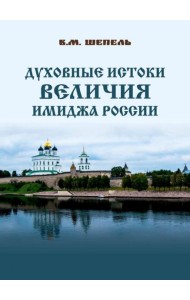 Духовные истоки величия имиджа России