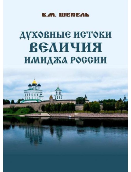 Духовные истоки величия имиджа России