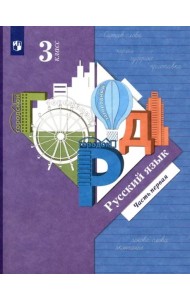 Русский язык. 3 класс. Учебник. В 2-х частях. Часть 1. ФГОС