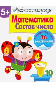 Р/т с наклейками 5+. Математика. Состав числа