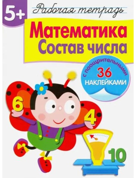 Р/т с наклейками 5+. Математика. Состав числа