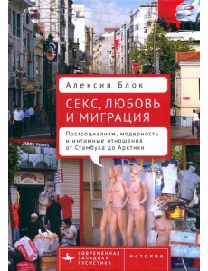 Секс, любовь и миграция