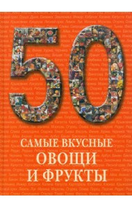 Самые вкусные овощи и фрукты