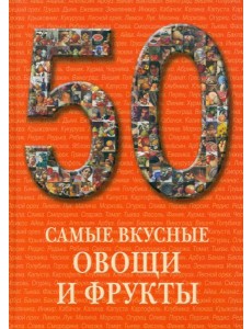 Самые вкусные овощи и фрукты Самые вкусные овощи и фрукты