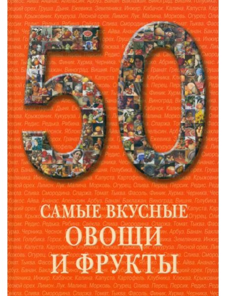 Самые вкусные овощи и фрукты