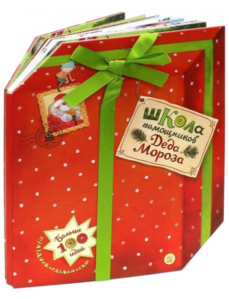 Школа помощников Деда Мороза
