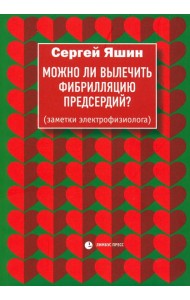 Можно ли вылечить фибрилляцию предсердий? Заметки электрофизиолога