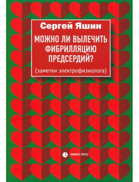Можно ли вылечить фибрилляцию предсердий? Заметки электрофизиолога