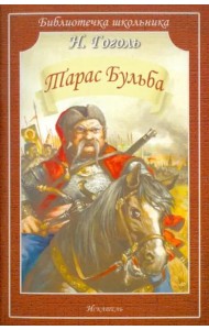 Тарас Бульба