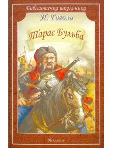 Тарас Бульба