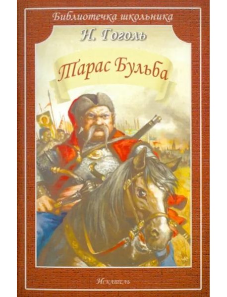 Тарас Бульба