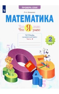 Что я знаю. Что я умею. Математика. 2 класс. Тетрадь для проверочных работ. В 2-х частях. Часть 2