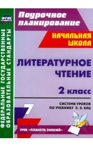 Литературное чтение. 2 класс. Система уроков по учебнику Э.Э. Кац