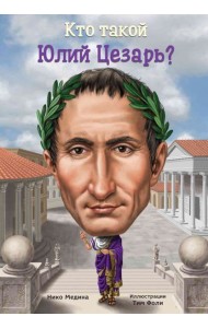 Кто такой Юлий Цезарь