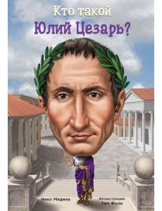 Кто такой Юлий Цезарь