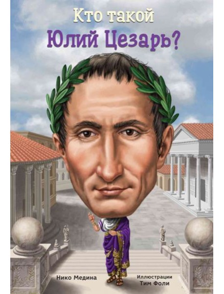 Кто такой Юлий Цезарь