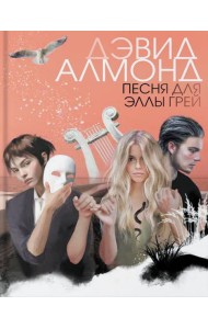 Песня для Эллы Грей