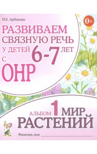 Развиваем св. речь у детей 6-7л.с ОНР.Мир растений
