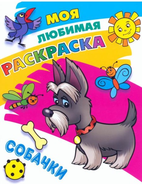 Собачки