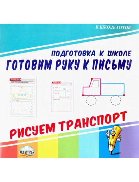 Готовим руку к письму. Рисуем транспорт