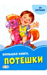Большая книга. Потешки