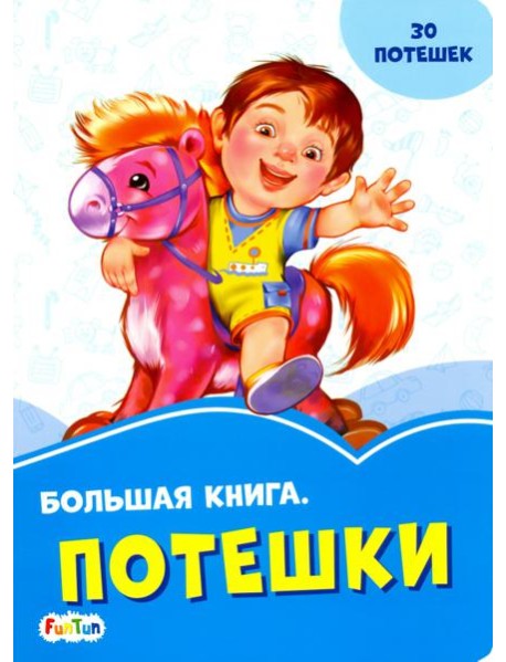 Большая книга. Потешки