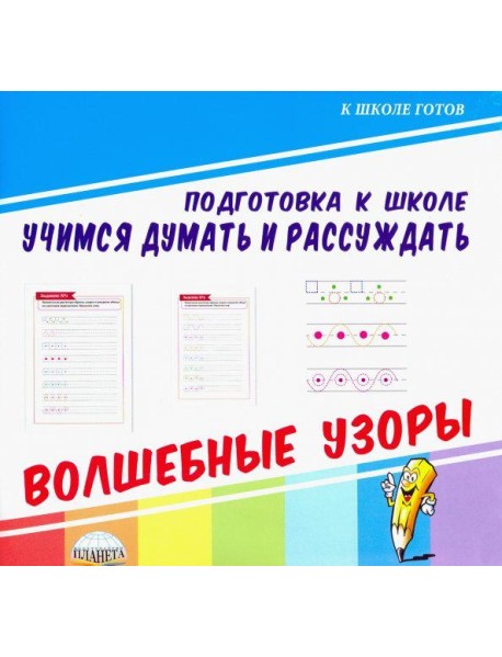 Учимся думать и рассуждать. Волшебные узоры