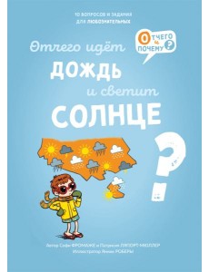 Отчего идёт дождь и светит солнце?